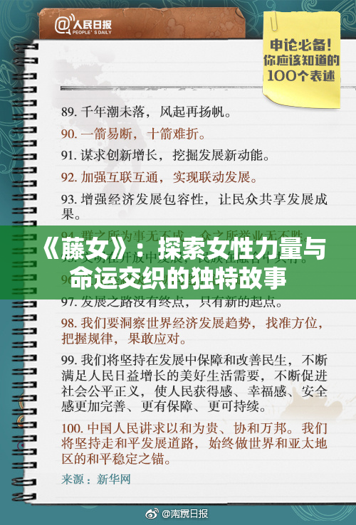 《藤女》：探索女性力量与命运交织的独特故事