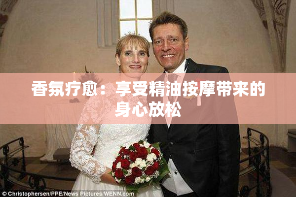 香氛疗愈：享受精油按摩带来的身心放松