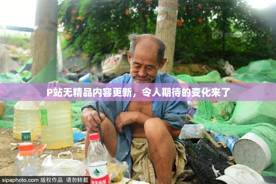 P站无精品内容更新，令人期待的变化来了