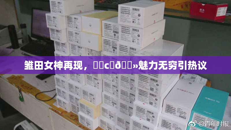 雏田女神再现，❌‌c‌🐻魅力无穷引热议