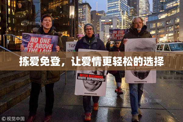 拣爱免登，让爱情更轻松的选择