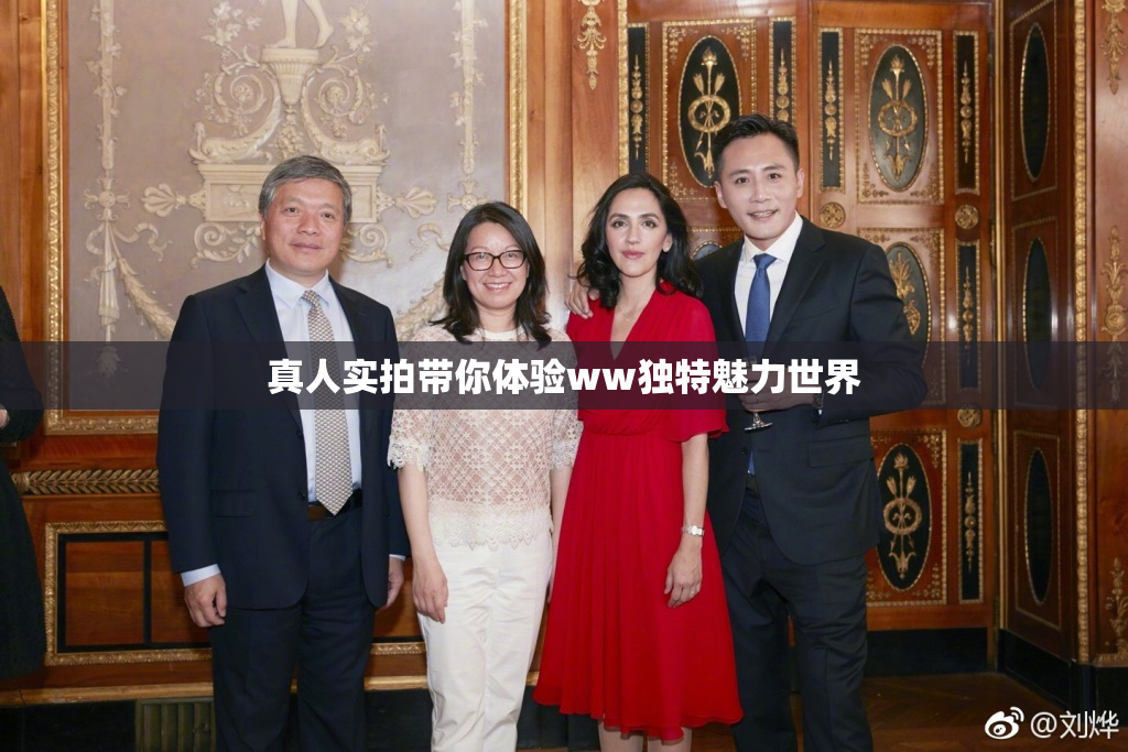 真人实拍带你体验ww独特魅力世界