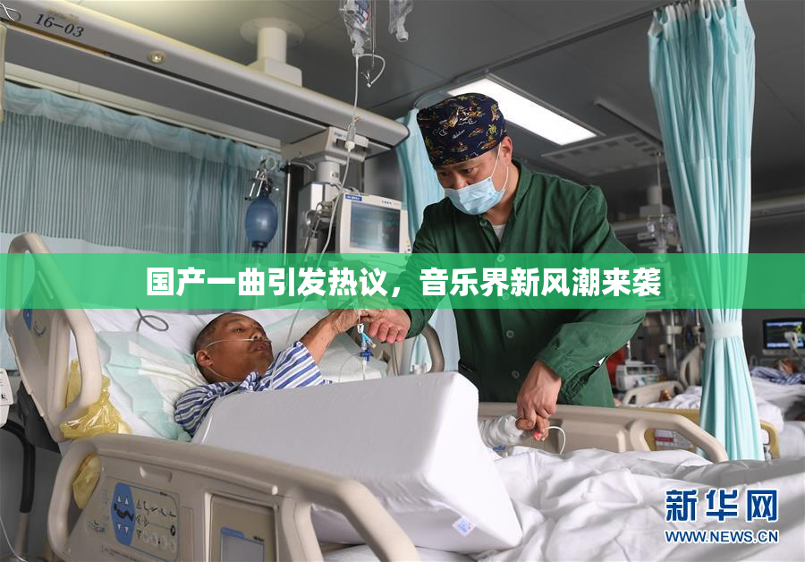 国产一曲引发热议，音乐界新风潮来袭