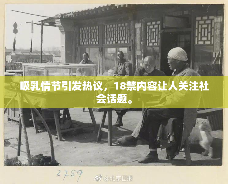 吸乳情节引发热议，18禁内容让人关注社会话题。