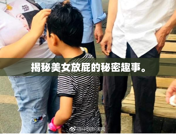 揭秘美女放屁的秘密趣事。