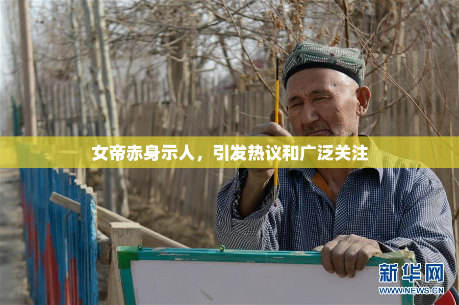 女帝赤身示人，引发热议和广泛关注