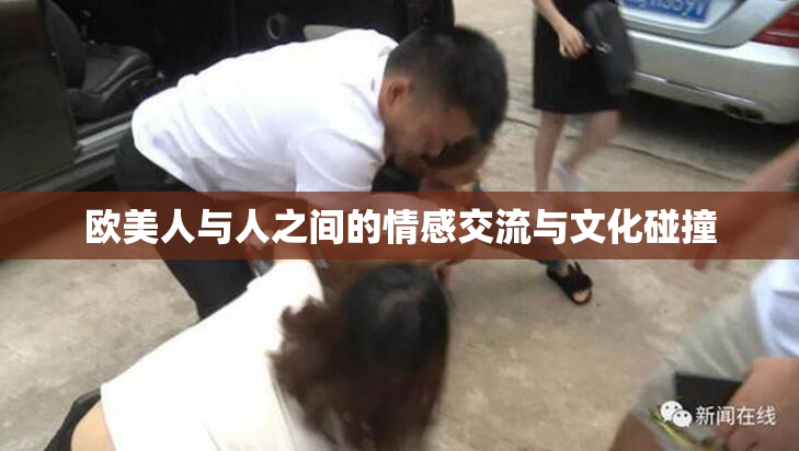 欧美人与人之间的情感交流与文化碰撞