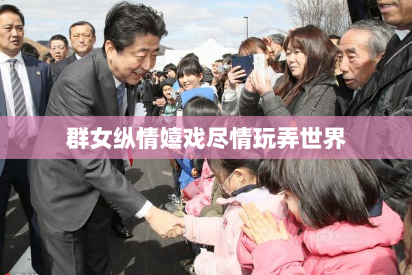 群女纵情嬉戏尽情玩弄世界