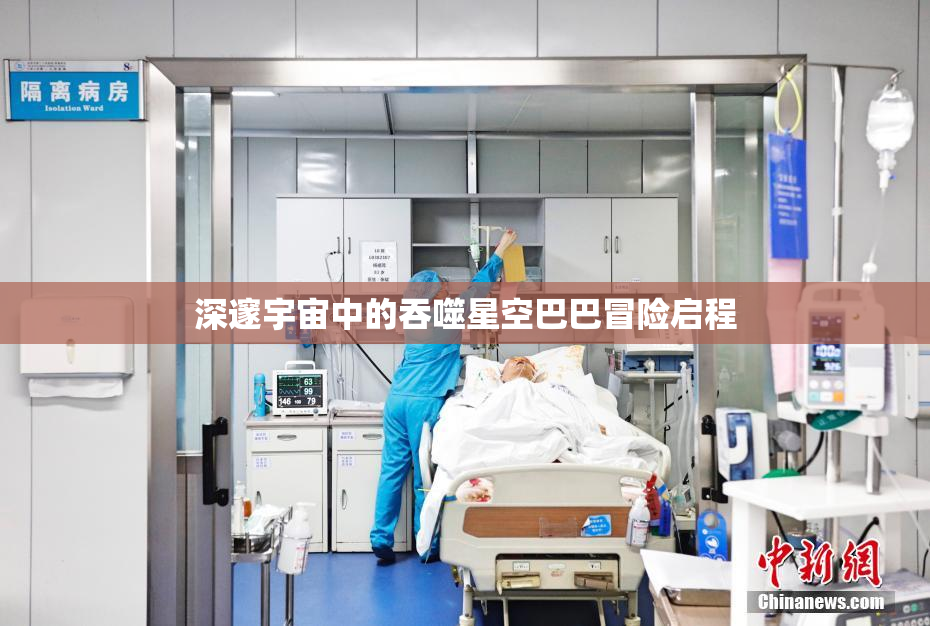 深邃宇宙中的吞噬星空巴巴冒险启程