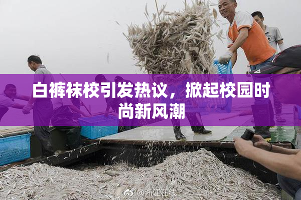 白裤袜校引发热议，掀起校园时尚新风潮