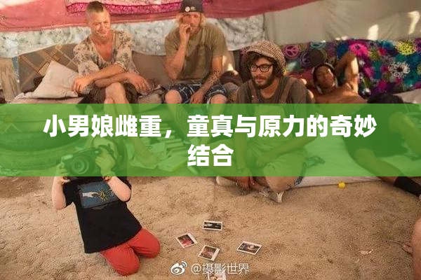 小男娘雌重，童真与原力的奇妙结合