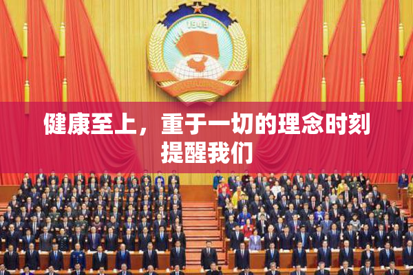 健康至上，重于一切的理念时刻提醒我们