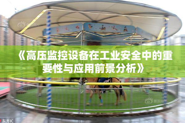 《高压监控设备在工业安全中的重要性与应用前景分析》
