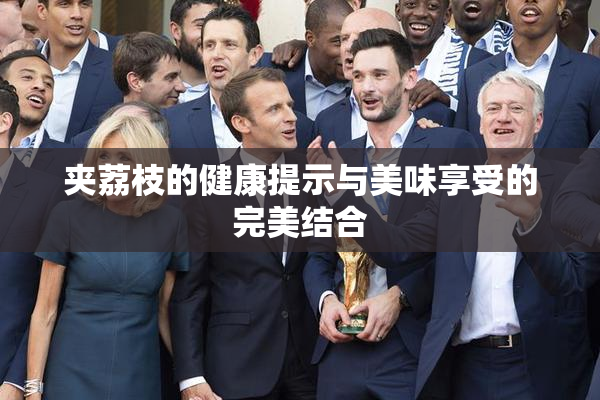 夹荔枝的健康提示与美味享受的完美结合