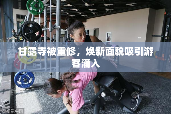 甘露寺被重修，焕新面貌吸引游客涌入
