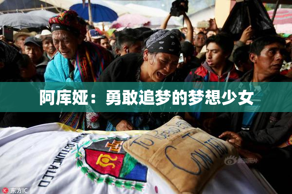 阿库娅：勇敢追梦的梦想少女
