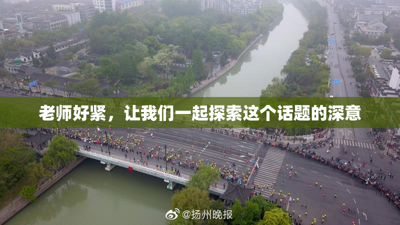 老师好紧，让我们一起探索这个话题的深意