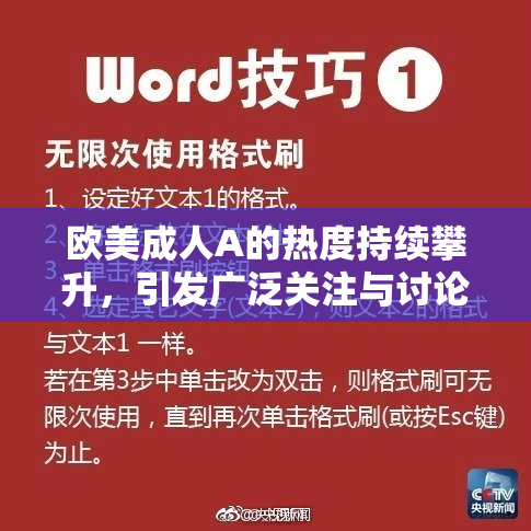 欧美成人A的热度持续攀升，引发广泛关注与讨论