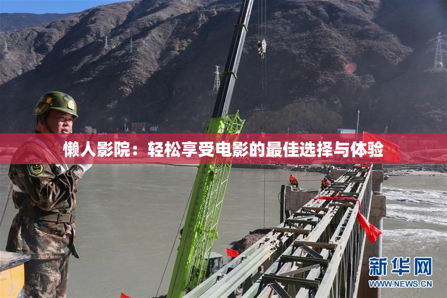懒人影院：轻松享受电影的最佳选择与体验