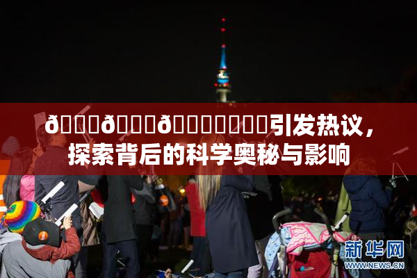 🍆🍑🔞❌‌❌‌引发热议，探索背后的科学奥秘与影响