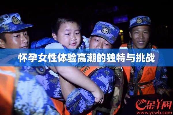 怀孕女性体验高潮的独特与挑战