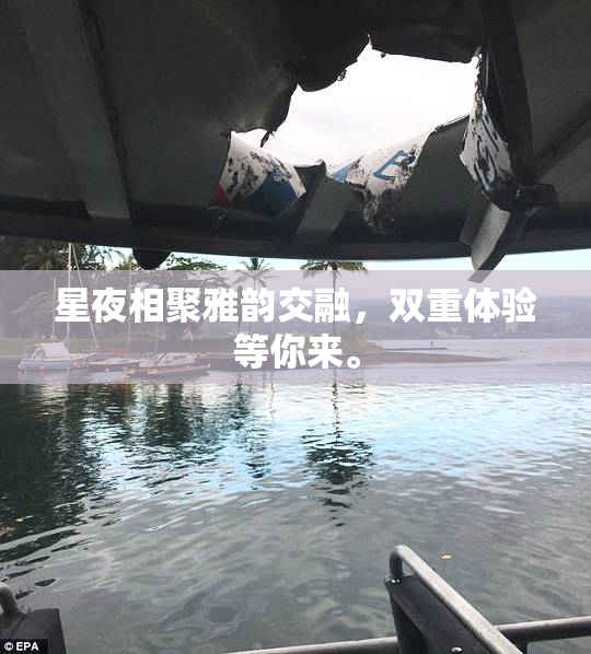 星夜相聚雅韵交融，双重体验等你来。