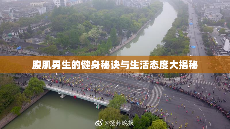 腹肌男生的健身秘诀与生活态度大揭秘