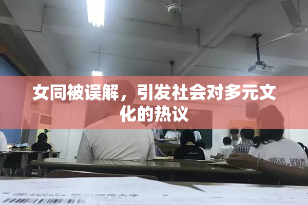 女同被误解，引发社会对多元文化的热议