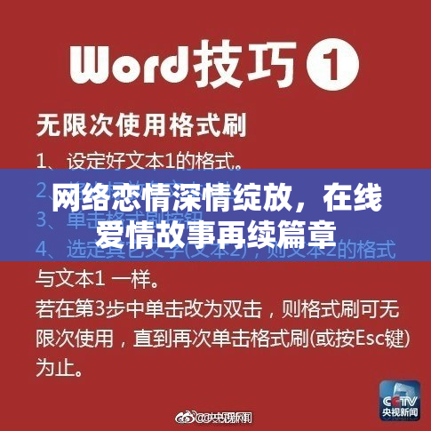 网络恋情深情绽放，在线爱情故事再续篇章