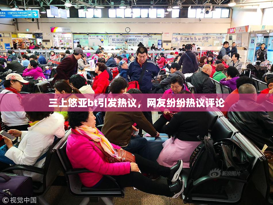 三上悠亚bt引发热议，网友纷纷热议评论