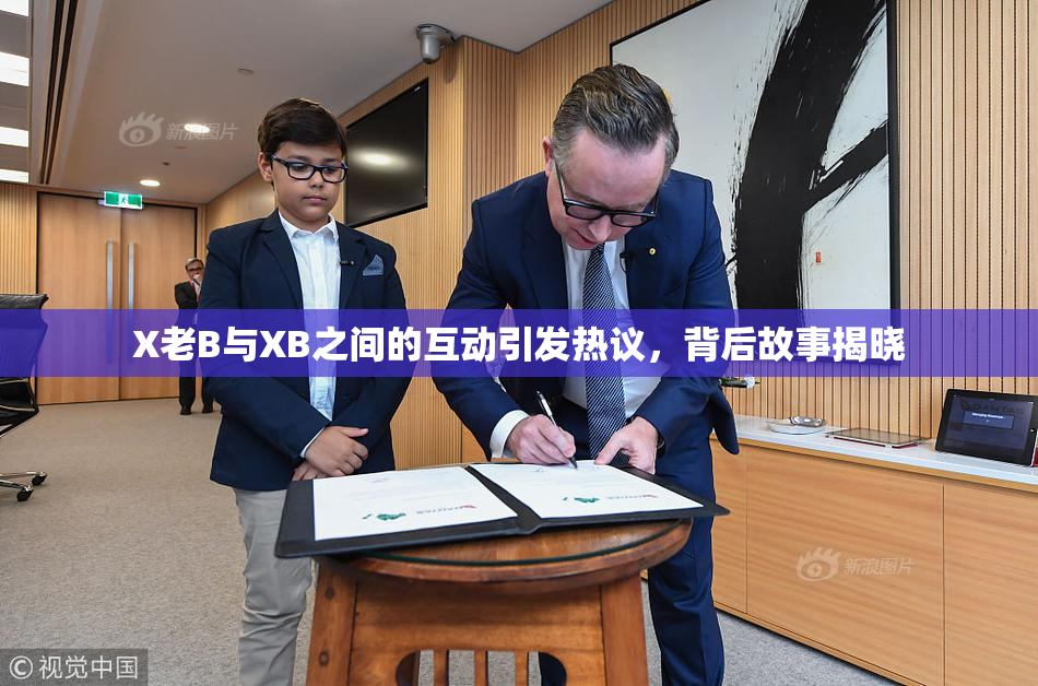 X老B与XB之间的互动引发热议，背后故事揭晓