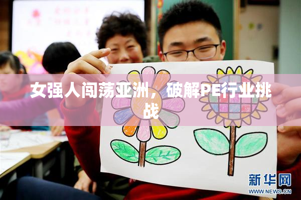 女强人闯荡亚洲，破解PE行业挑战