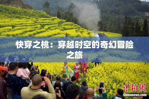 快穿之桃：穿越时空的奇幻冒险之旅