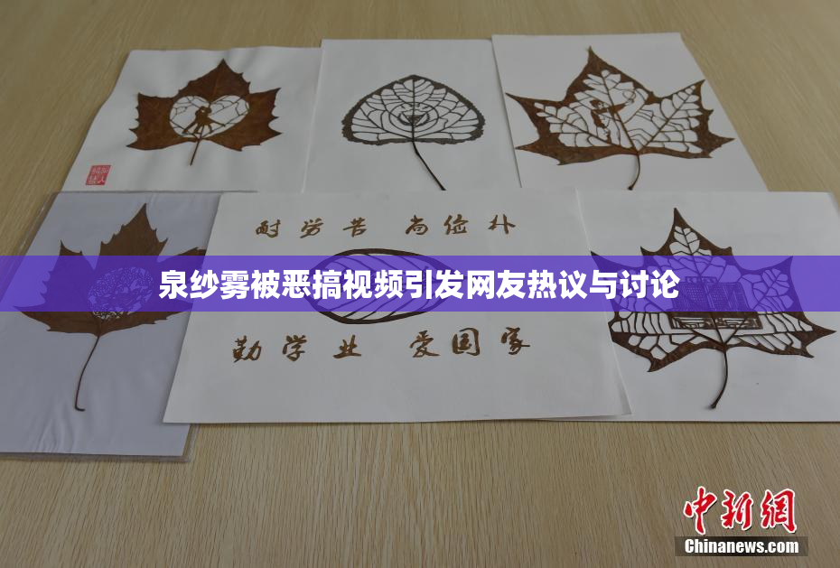 泉纱雾被恶搞视频引发网友热议与讨论