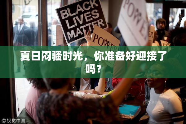 夏日闷骚时光，你准备好迎接了吗？