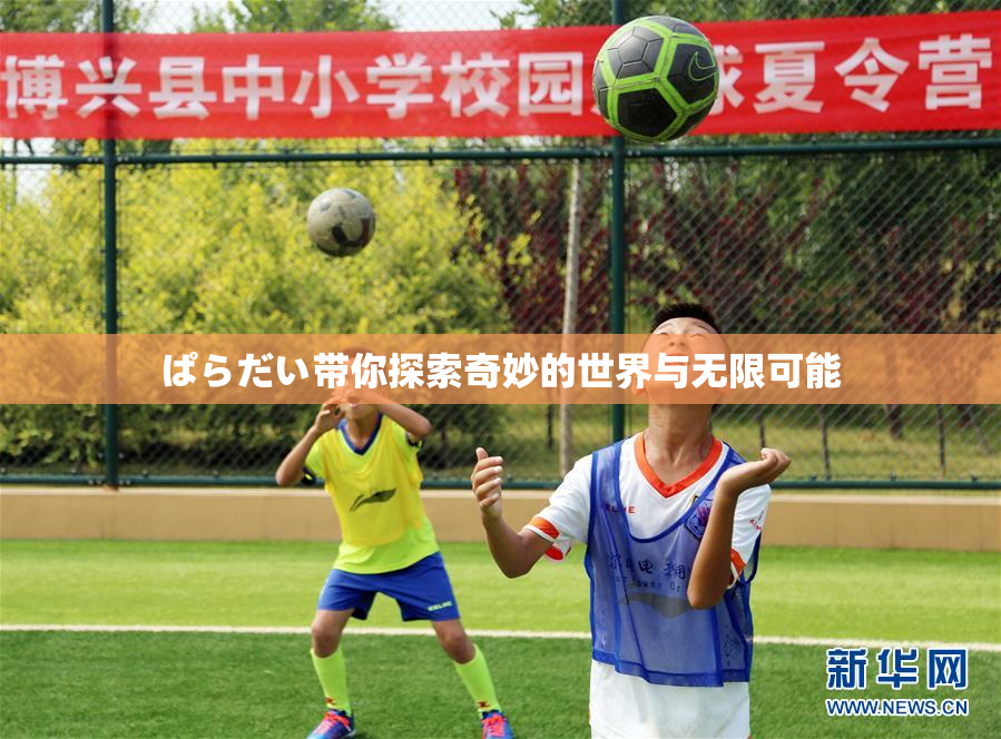ぱらだい带你探索奇妙的世界与无限可能