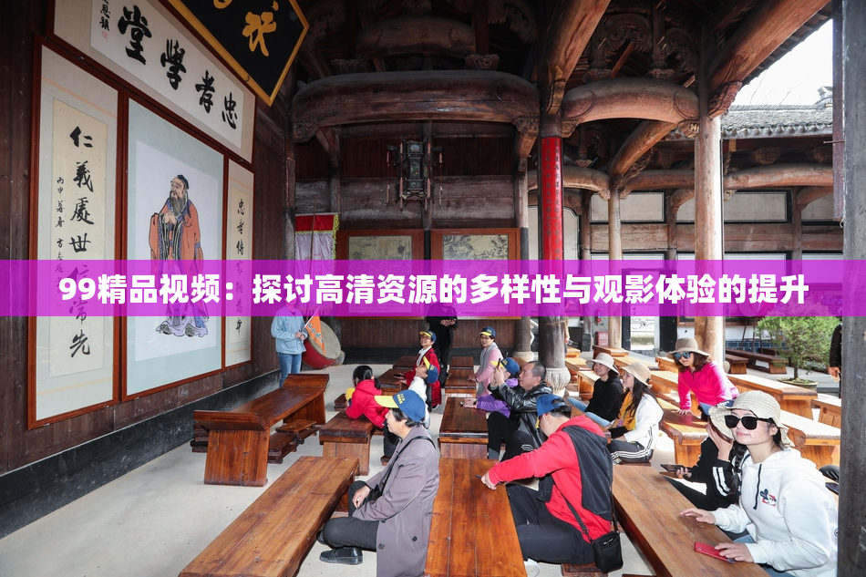 99精品视频：探讨高清资源的多样性与观影体验的提升