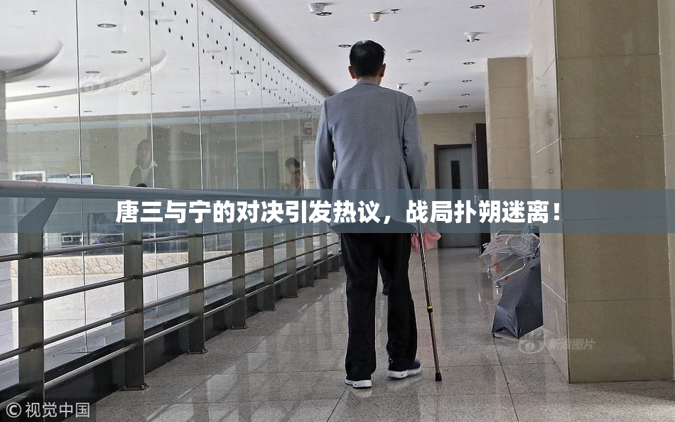 唐三与宁的对决引发热议，战局扑朔迷离！