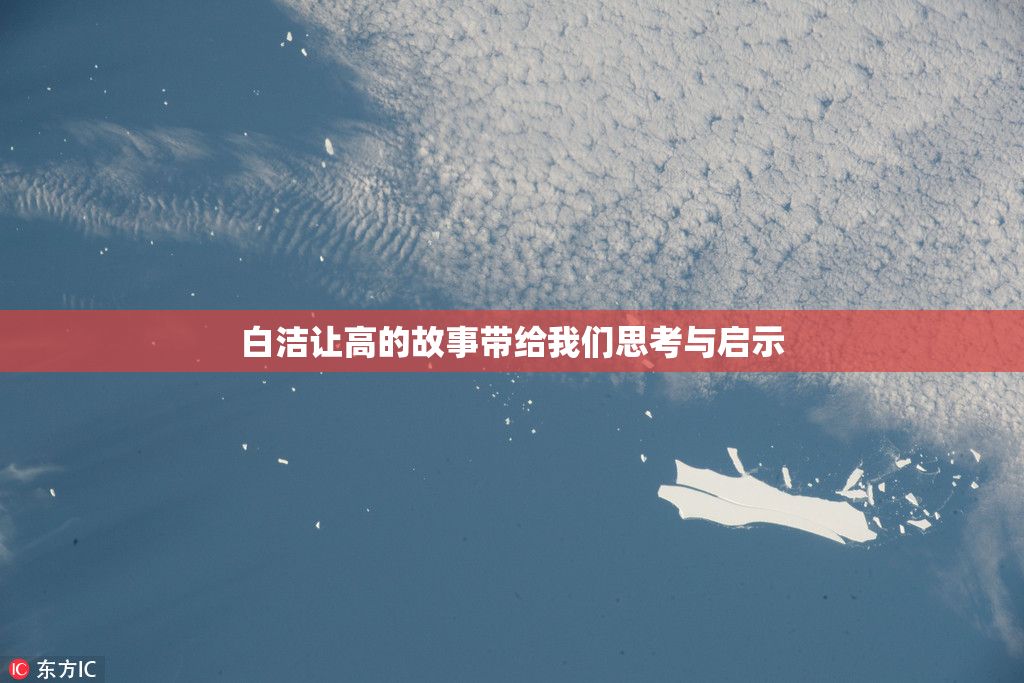 白洁让高的故事带给我们思考与启示