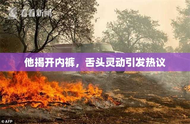 他揭开内裤，舌头灵动引发热议