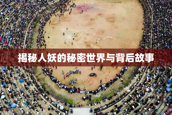 揭秘人妖的秘密世界与背后故事