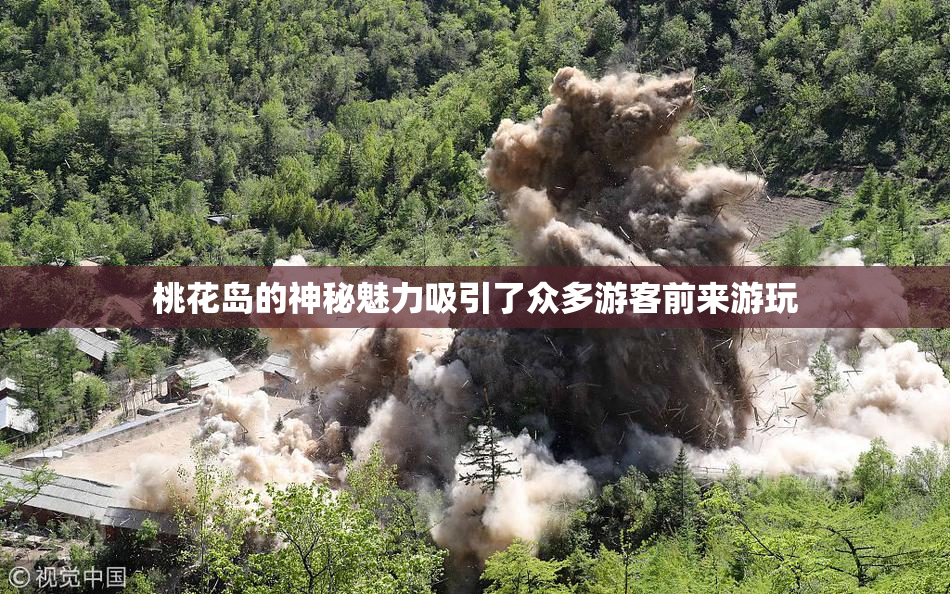 桃花岛的神秘魅力吸引了众多游客前来游玩