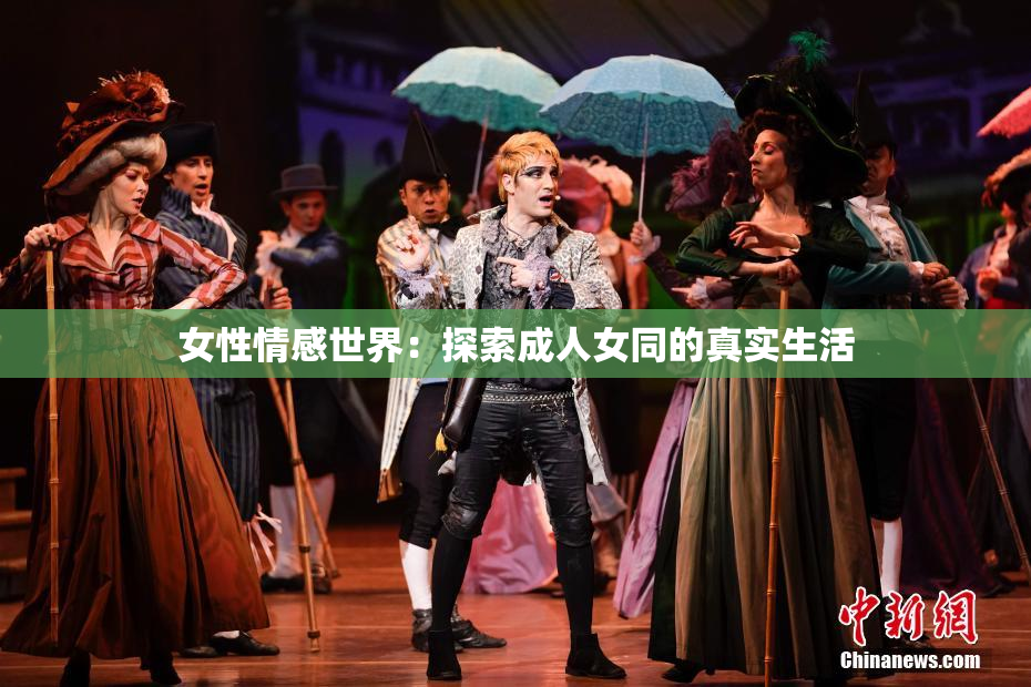 女性情感世界：探索成人女同的真实生活