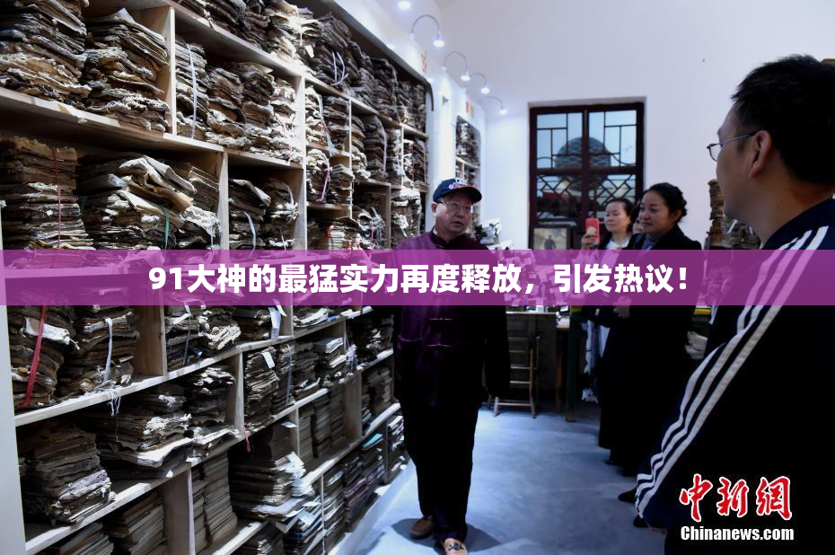 91大神的最猛实力再度释放，引发热议！