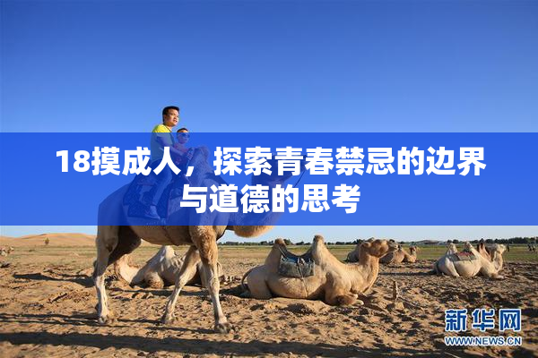 18摸成人，探索青春禁忌的边界与道德的思考