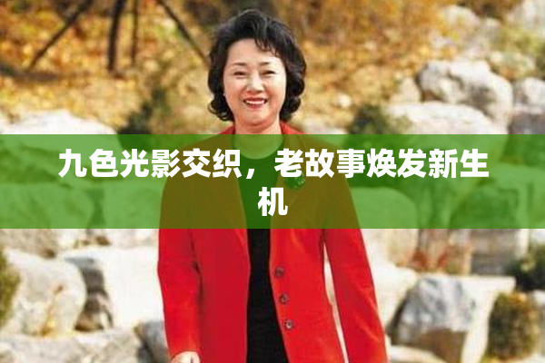 九色光影交织，老故事焕发新生机