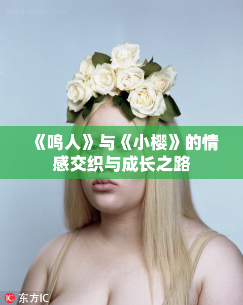 《鸣人》与《小樱》的情感交织与成长之路