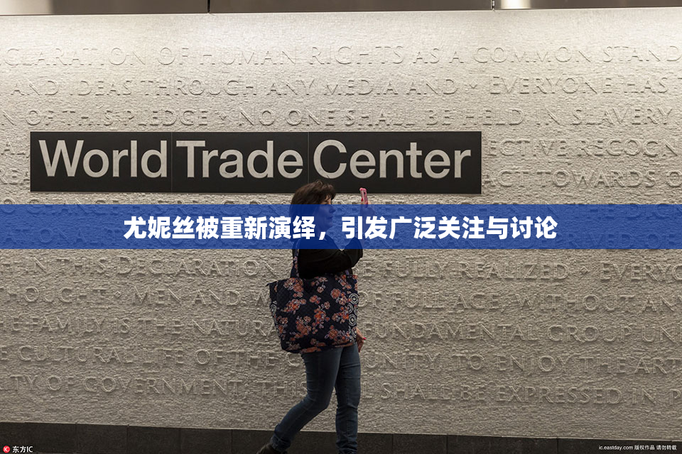 尤妮丝被重新演绎，引发广泛关注与讨论