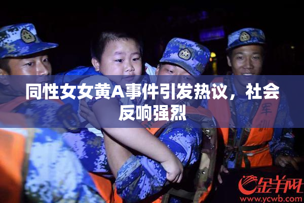 同性女女黄A事件引发热议，社会反响强烈