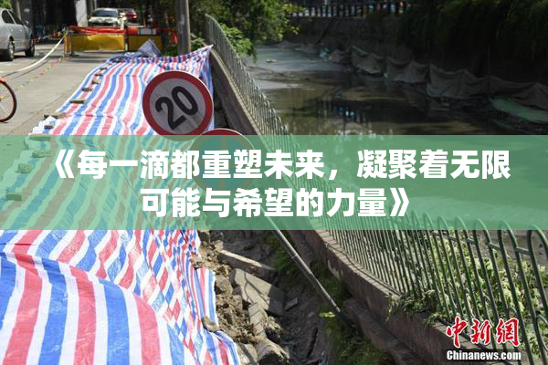 《每一滴都重塑未来，凝聚着无限可能与希望的力量》